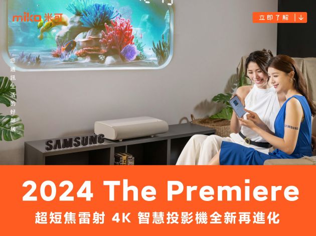 三星推出 2024 The Premiere 超短焦雷射 4K 智慧投影機